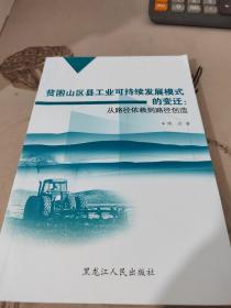 贫困山区县工业可持续发展模式的变迁:从路径依赖到路径创造