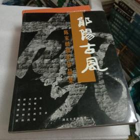 郧阳古风:陈家麟摄影作品集