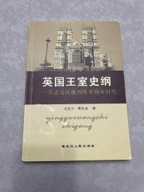 英国王室史纲