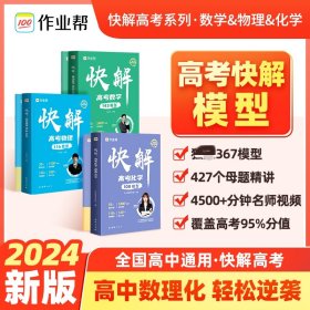 快解高数学143模型快解高物理116题型快解高化学108模型 高中高考辅导 作业帮 新华正版