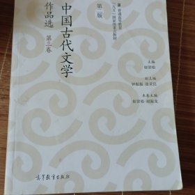 中国古代文学作品选（第二版）（第三卷）