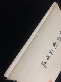 秦铭刻文字选