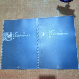 JAY周杰伦经典歌曲钢琴谱1.3册