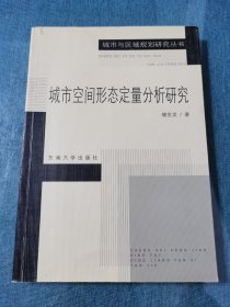 城市空间形态定量分析研究