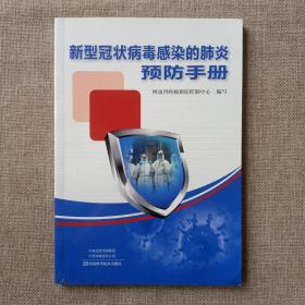 新型冠状病毒感染的肺炎预防手册