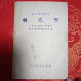 药理学（医士学习丛书/中央人民政府卫生部审定）