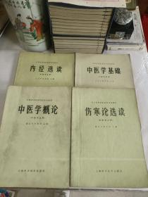 全国高等医药院校试用教材 中医学基础 内经选读 伤寒论选读 中医学概论 四册