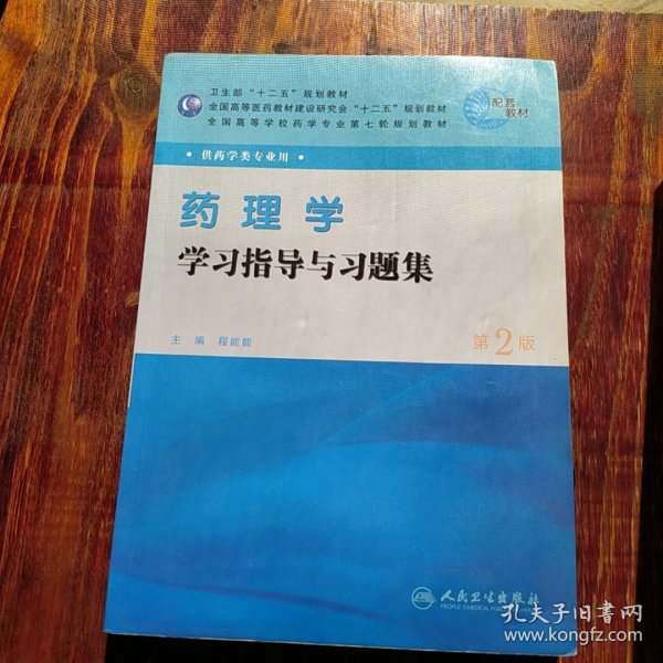 全国高等学校药学专业第七轮规划教材（供药学类专业用）：药理学学习指导与习题集（第2版）