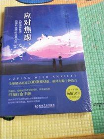 应对焦虑：九种消除焦虑、恐惧和忧虑的简单方法（原书第2版）