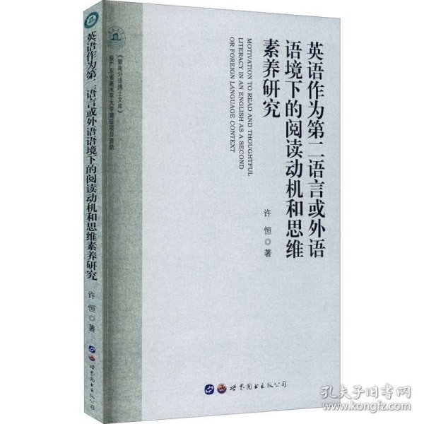 英语作为第二语言或外语语境下的阅读动机和思维素养研究