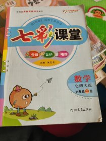 七彩课堂：数学（六年级上册 北师大版）