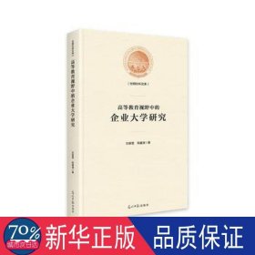 高等教育视野中的企业大学研究/光明社科文库