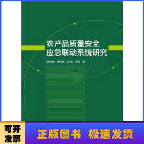 农产品质量安全应急联动系统研究