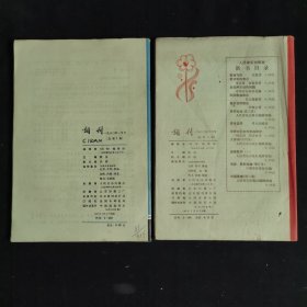 词刊（双月刊1980年第1－6期全）第1期为创刊号