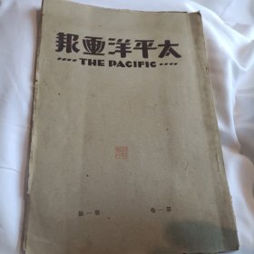 太平洋画报创刊号