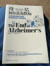 终结阿尔茨海默病