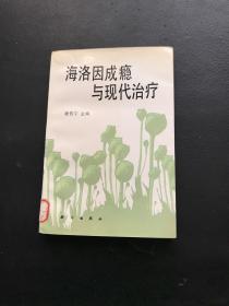 海洛因成瘾与现代治疗