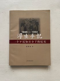 浮生手記：1886-1954：一個(gè)平民知識(shí)分子的紀(jì)實(shí)