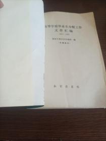 分配工作文件汇编——1951-1987