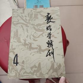 敦煌学辑刊 创刊号总第四期