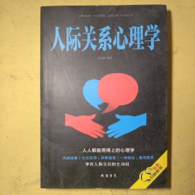 人际关系心理学/人生金书