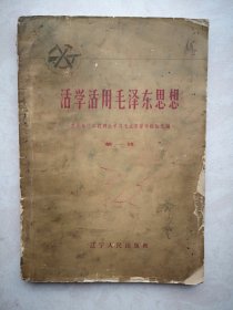 活学活用毛泽东思想 第一辑1965年（辽宁）沈阳廖初江《为革命而学》沈阳和平副食店李素文《为人民服务是无限的》延吉东盛大队黄顺玉《做一个毛泽东思想宣传员》齐齐哈尔和平机器厂杨文《毛泽东思想是一把万能钥匙》