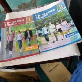 新一代大学英语（发展篇）视听说教程1（送光盘），综合教程2（2本合售）