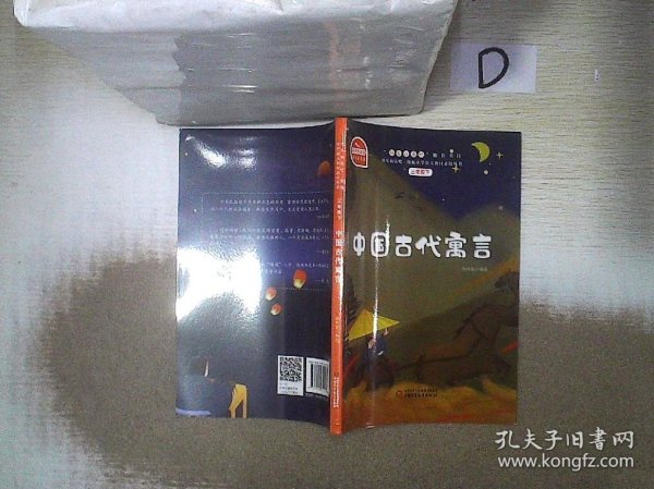 快乐读书吧 中国古代寓言 克雷洛夫寓言 伊索寓言 三年级下册 统编语文教科书指定阅读（套装共3册）