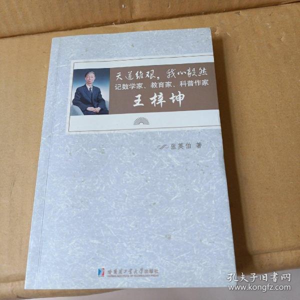 天道维艰，我心毅然：记数学家、教育家、科普作家王梓坤