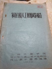 1959年油印件 家养白鲢人工繁殖试验报告16开九品G字上区