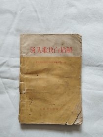 汤头歌诀白话解（少封底及版权页少一块）