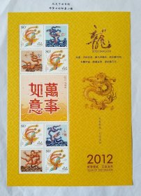 新中国邮票个性化小版张：个7 《吉祥如意》80分个性化小版张 2012壬辰龙年个性化邮票小版张（内含3枚邮票）