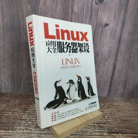 Linux应用大全服务器架设