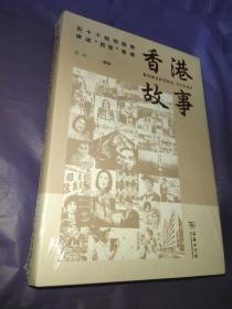 香港故事——五十个独特视角讲述“百变”香港