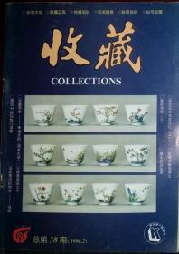 收藏1996-2