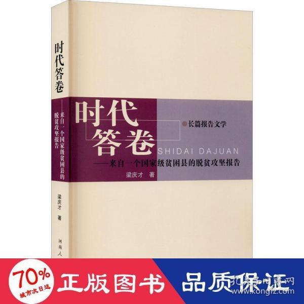 时代答卷：来自一个国家级贫困县的脱贫攻坚报告