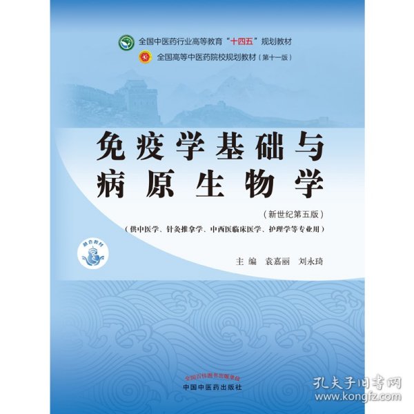 免疫学基础与病原生物学——全国中医药行业高等教育“十四五”规划教材 9787513268738