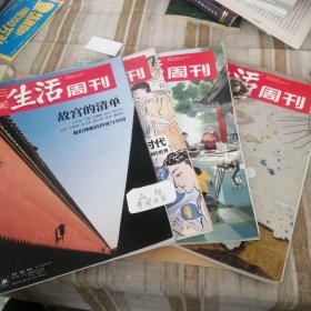 三联生活周刊2021 1 4 5一6 7一8。(1故宫的清单，4图像社交时代 5一6年里美味 7一8再见爱情)。单本价，留言即可。