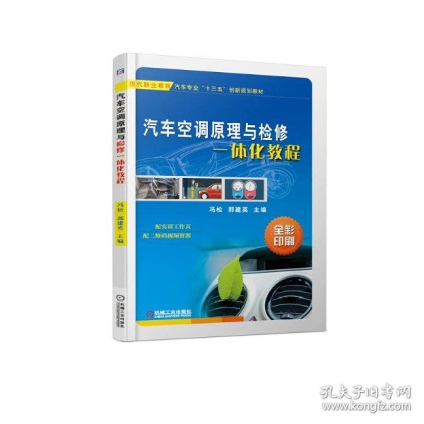 汽车空调原理与检修一体化教程/冯松 冯松 郭建英 正版图书