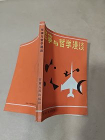 军事与哲学漫谈.