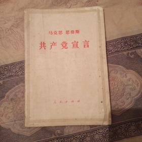 共产党宣言 1949版