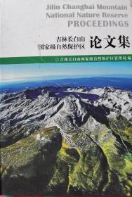 吉林长白山国家级自然保护区论文集
