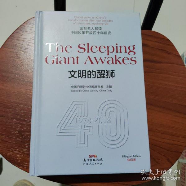 TheSleepingGiantAwakes文明的醒狮