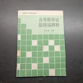 高考数学试题精编解析