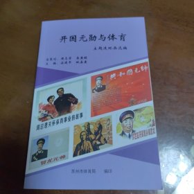 开国元勋与体育