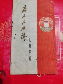 为人民服务大楷字帖