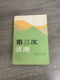 第三次浪潮