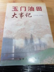 玉门油田大事记:1938～1998