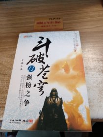 斗破苍穹11·强榜之争