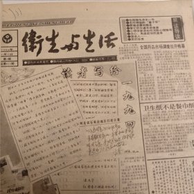 1994年《卫生与生活》报纸合订本